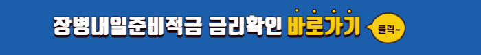 장병내일준비적금 신청방법