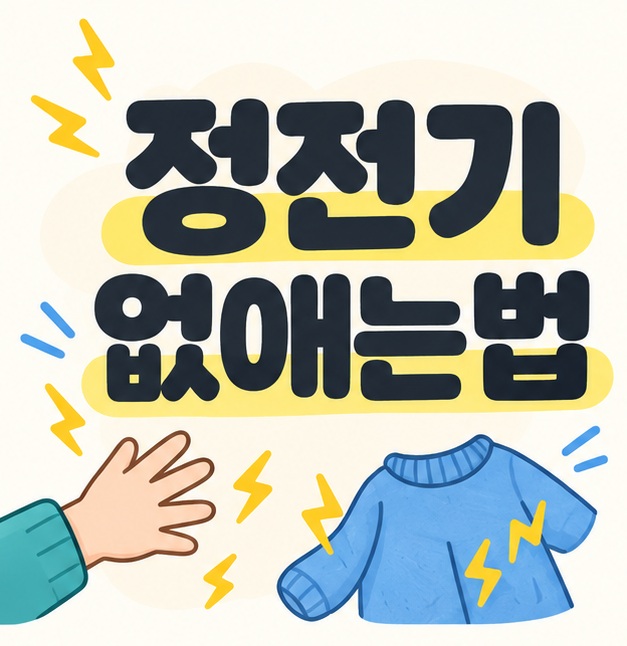 정전기 없애는법 제목과 작은 정전기 표시가 있는 생활 관리 일러스트