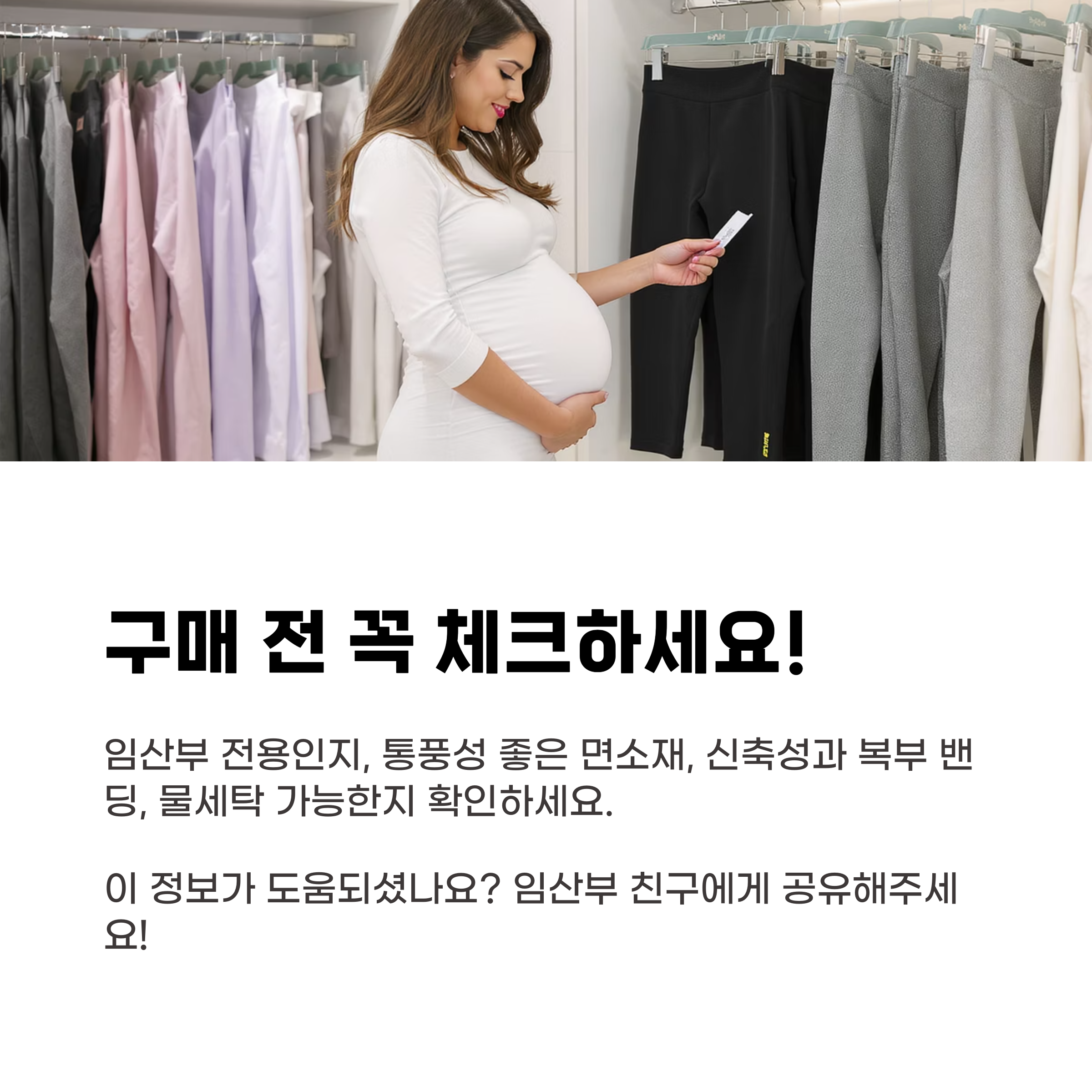 임산부가 매장에서 레깅스를 고르는 모습과 함께 구매 전 확인할 사항을 안내하는 인포그래픽. 면소재, 통풍성, 복부 밴딩, 세탁 가능 여부 등 체크리스트 포함