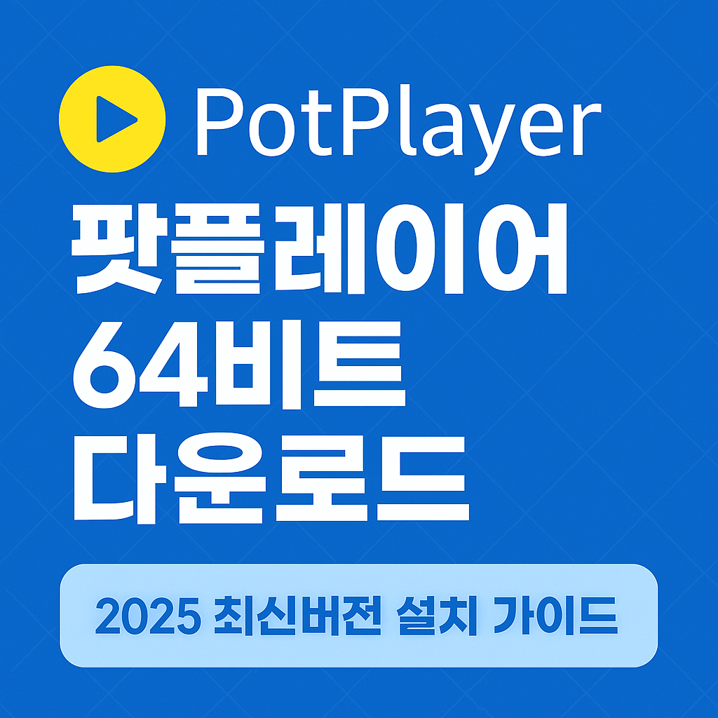 팟플레이어 64비트 다운로드
