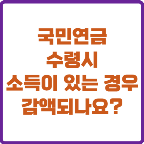 국민연금수령시소득이있는경우