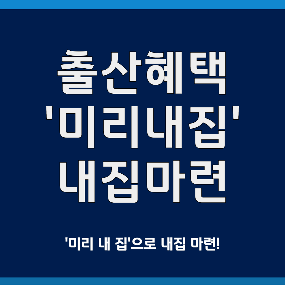 신혼 부부를 위한 '미리 내 집'