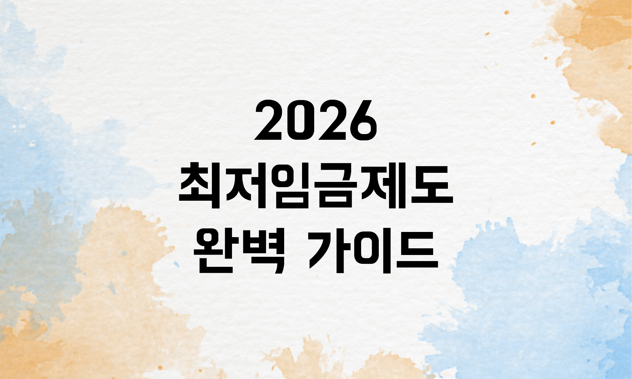 2026 최저임금