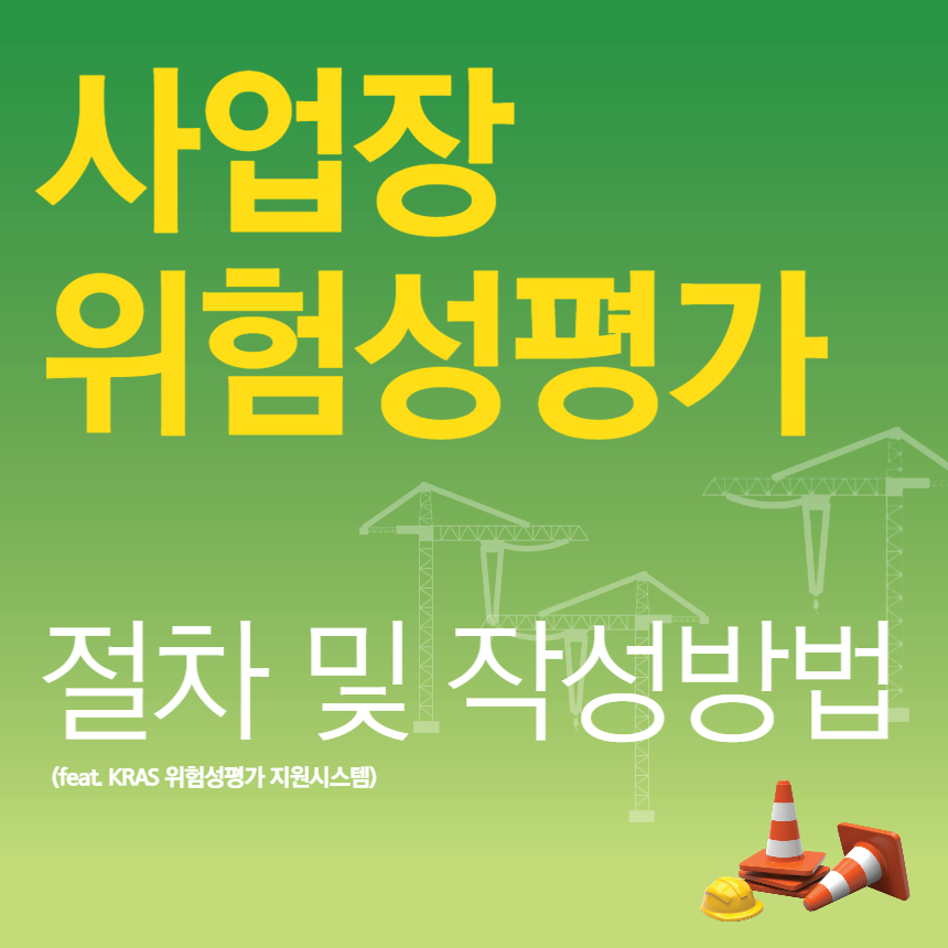 위험성평가