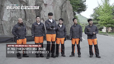 생존게임 코드레드 재방송 다시보기 - 3회 생존 능력치 테스트 2023년6월17일 방송