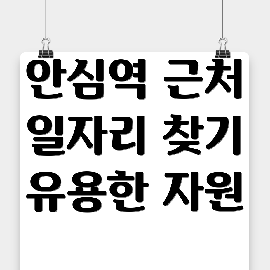 안심역 구인구직