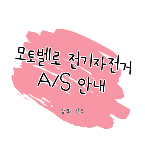 모토벨로 전기자전거 A/S 방법 및 고객센터 이용 안내 썸네일