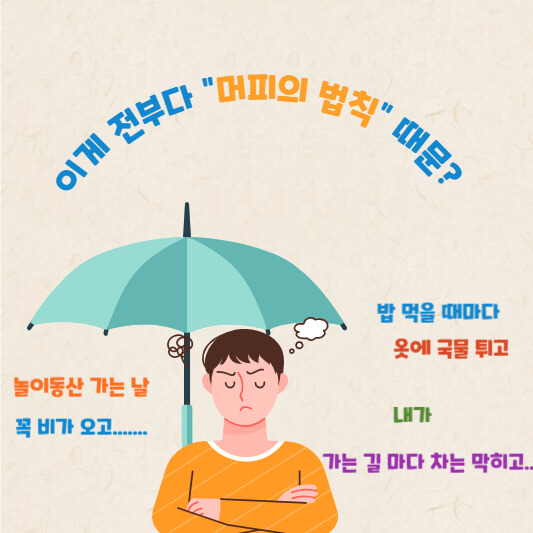 머피의 법칙