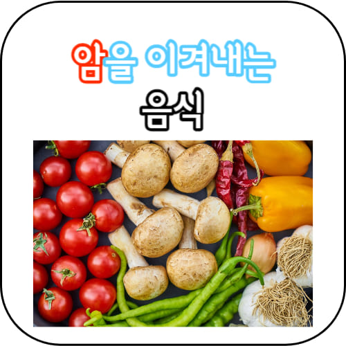 암을-이겨내는-음식-썸네일