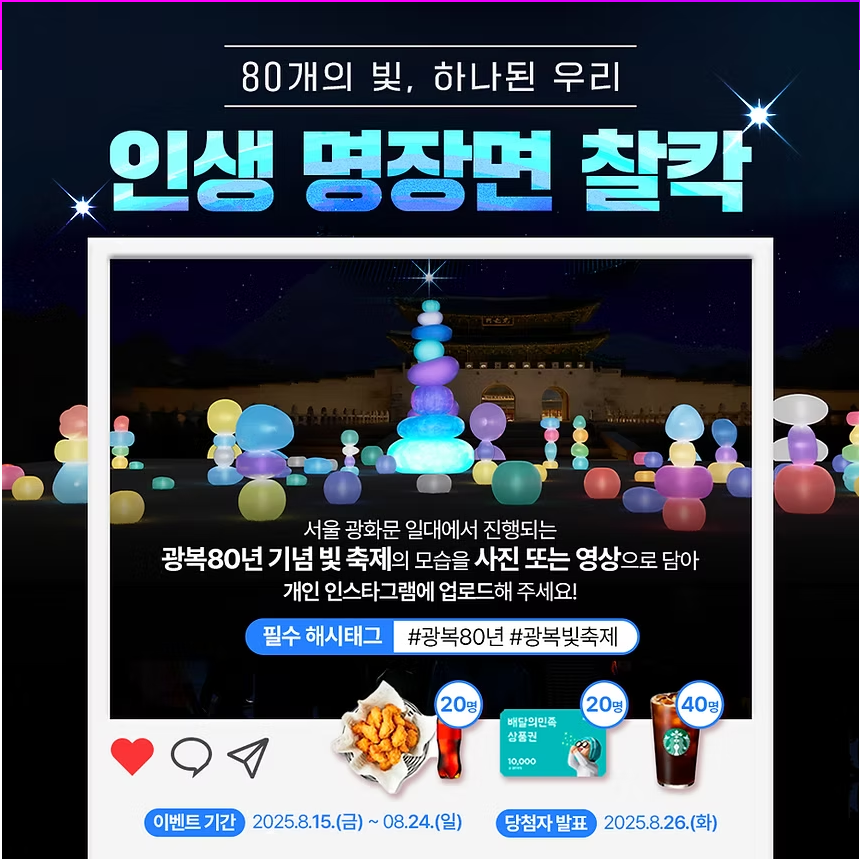 광복 80년 빛축제 완벽가이드 에어팟맥스 이벤트까지 (출처 : 국가보훈부)