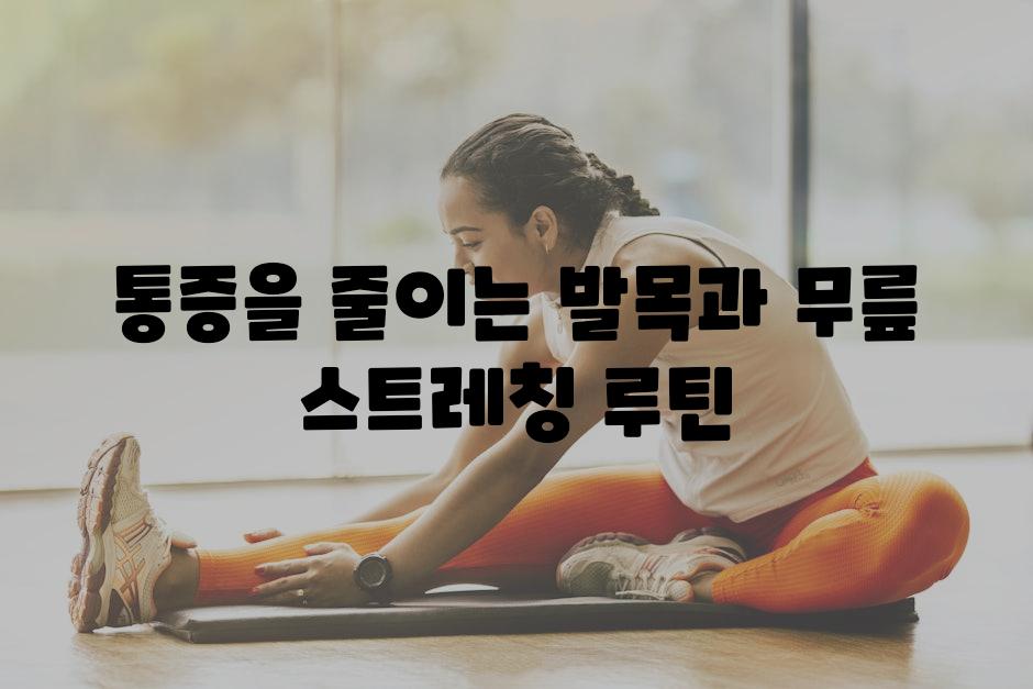 통증을 줄이는 발목과 무릎 스트레칭 루틴