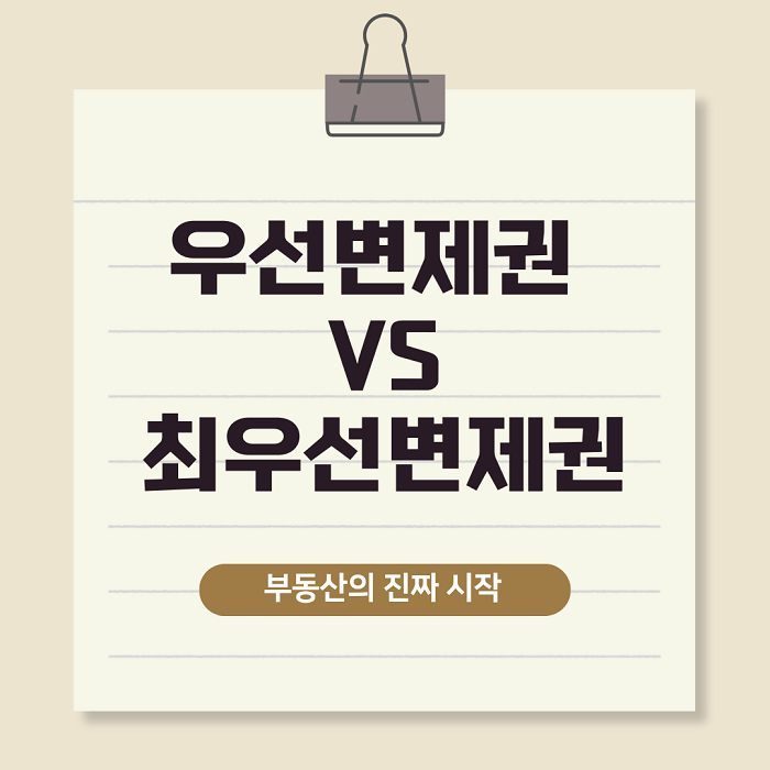 우선 변제권 VS최우선 변제권