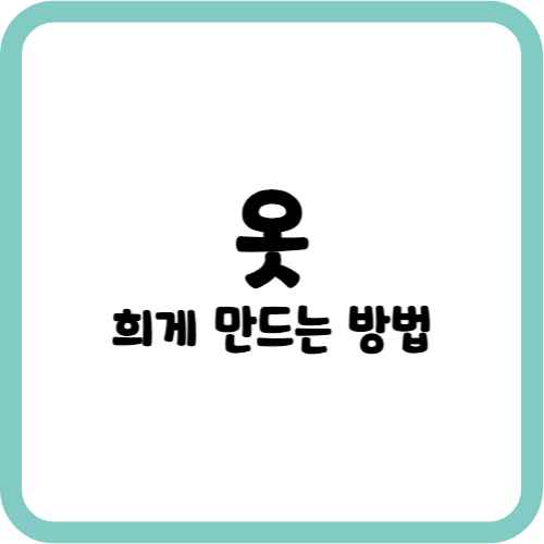 옷 희게 만드는 방법