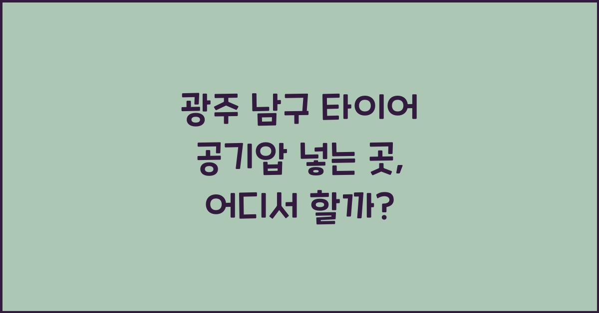 광주 남구 타이어 공기압 넣는 곳