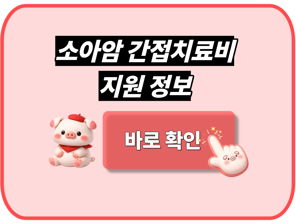 소아암 간접치료비 지원 정보