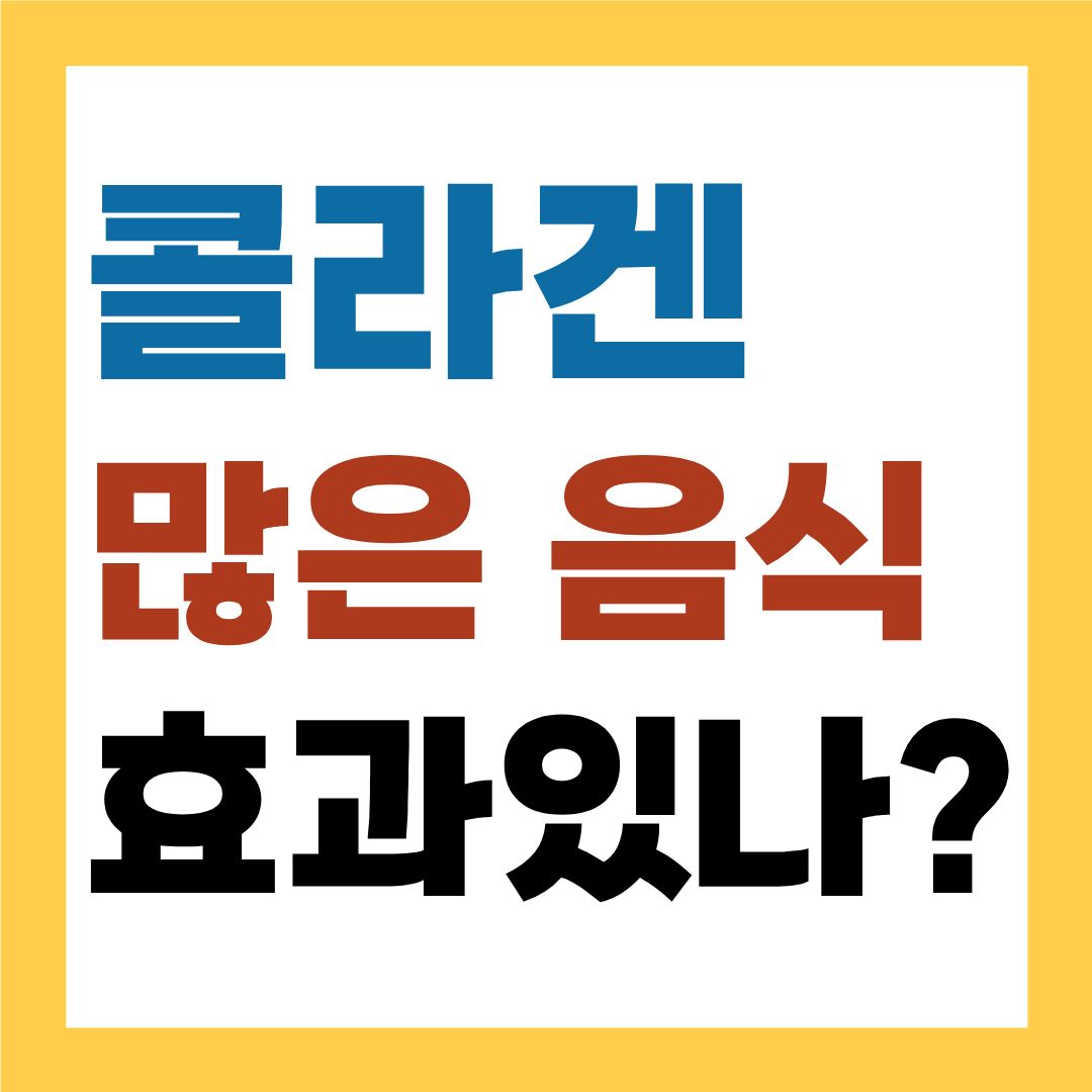 콜라겐 많은 음식, 먹으면 체내 콜라겐이 늘어날까