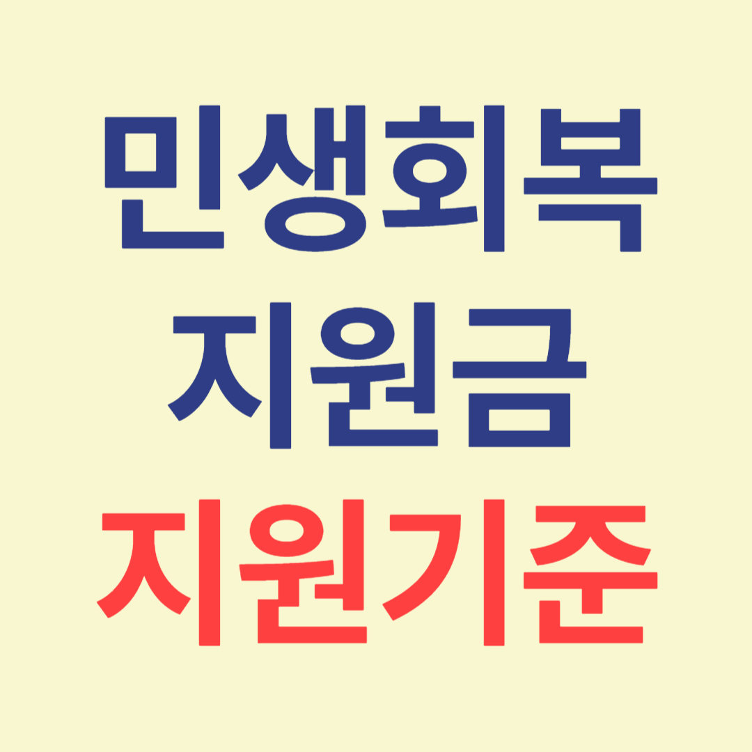 민생회복 지원금 지급기준