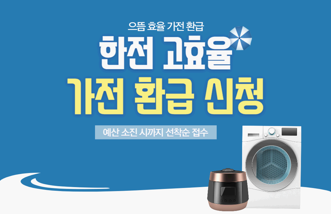 한전 고효율 가전 환급 / 신청방법 총정리, 최대30만원까지 지원