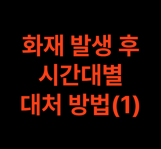 화재발생후 시간대별 대처방법 1