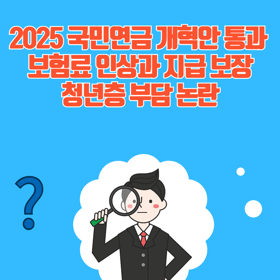 2025 국민연금 개혁안 통과 – 보험료 인상과 지급 보장, 청년층 부담 논란