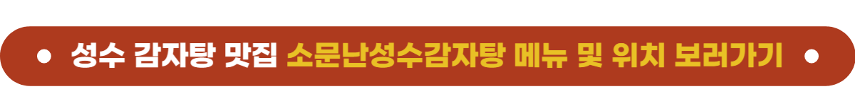 성수맛집 소문난성수감자탕