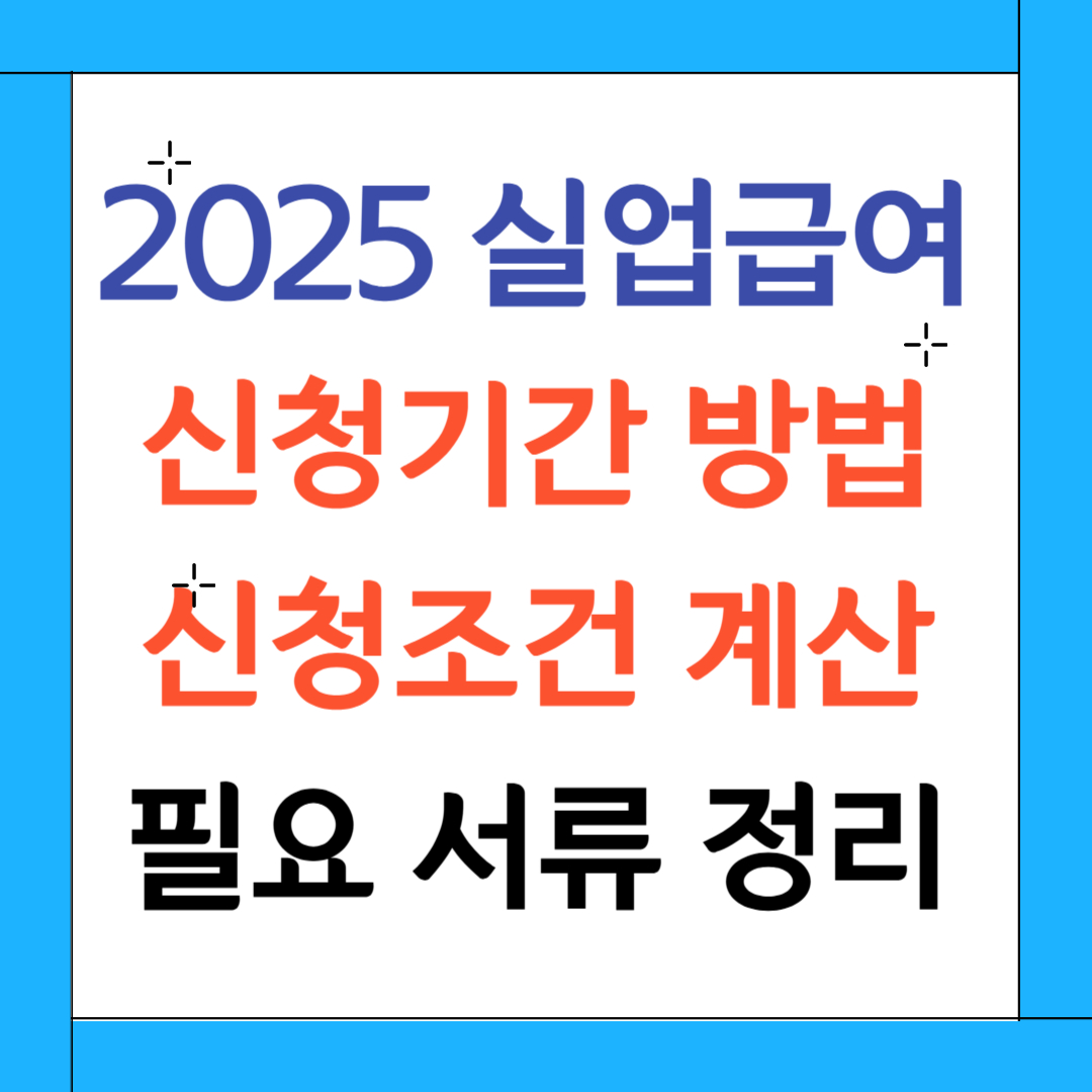 실업급여 신청방법 조건 수급기간 수급자격 금액 계산기 등 정리