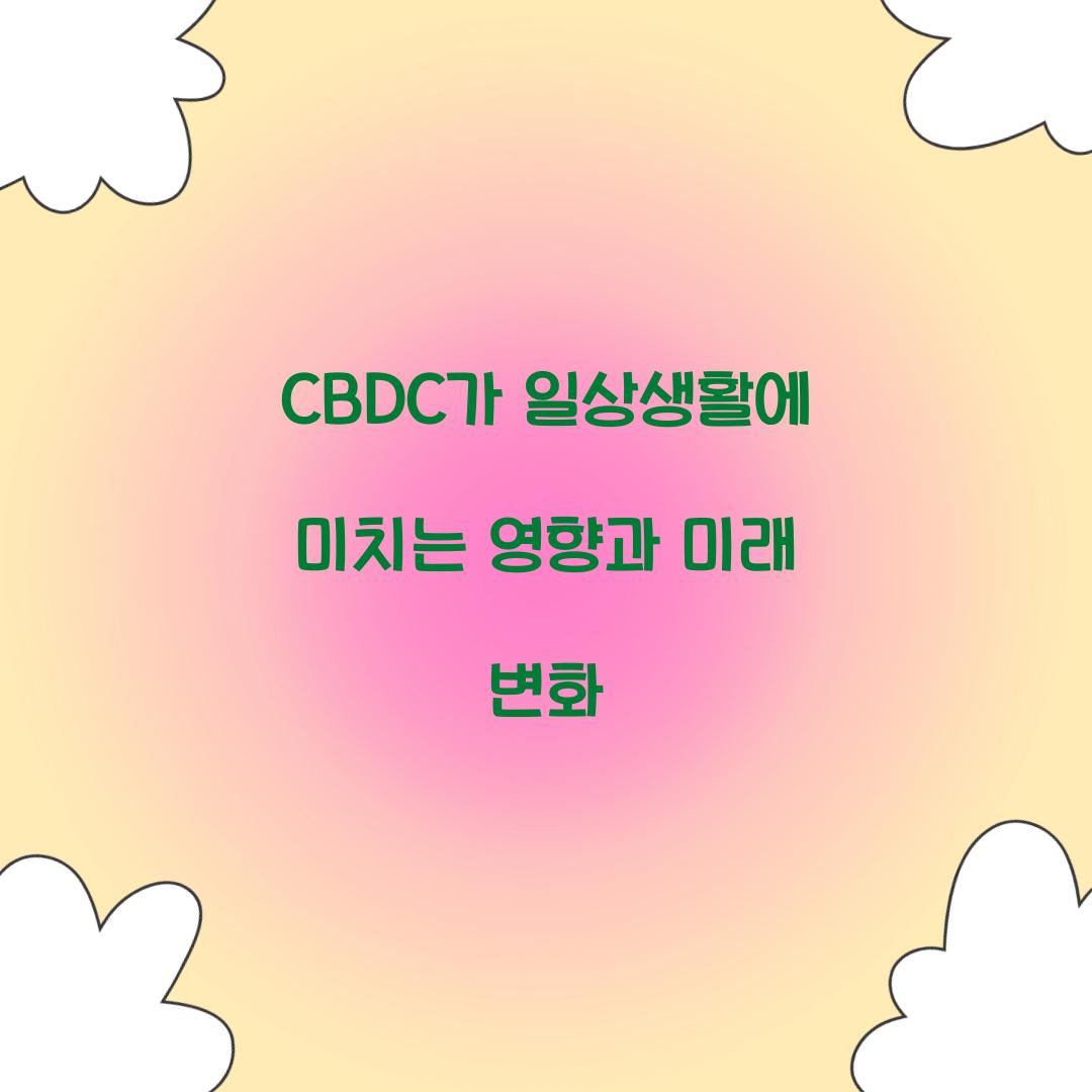 CBDC가 일상생활에 미치는 영향