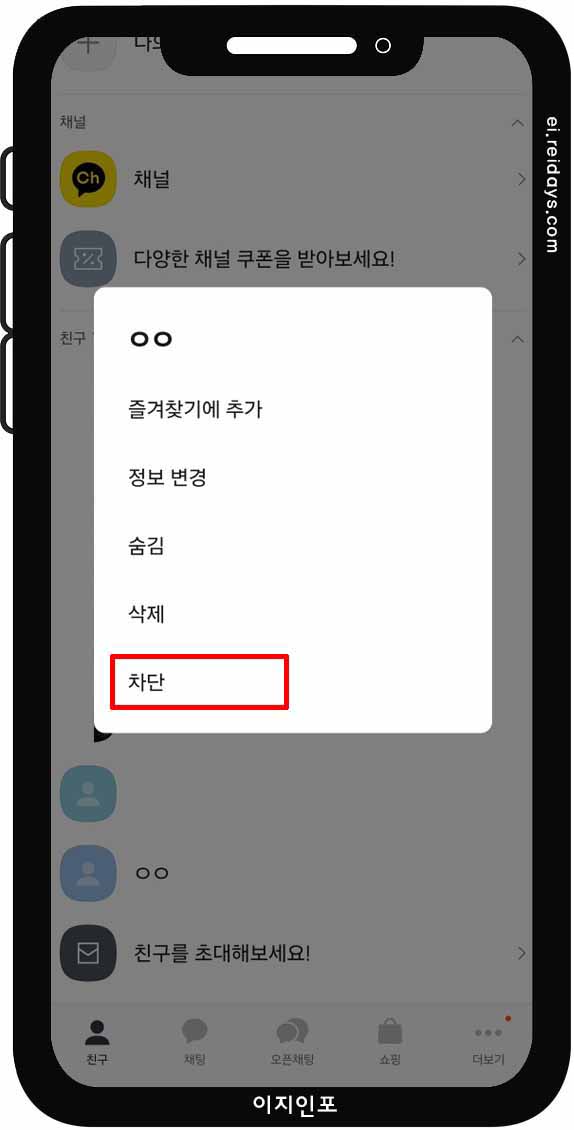 카카오톡 친구 차단 방법 - 친구 목록