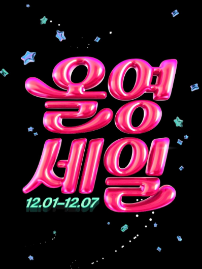 12월-올영세일-기간