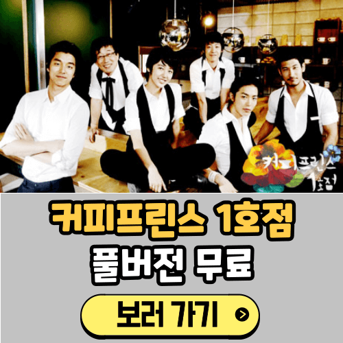 커피프린스 1호점 보러가기 (OTT 무료보기)