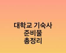 대학교 기숙사 필수 준비물 20가지