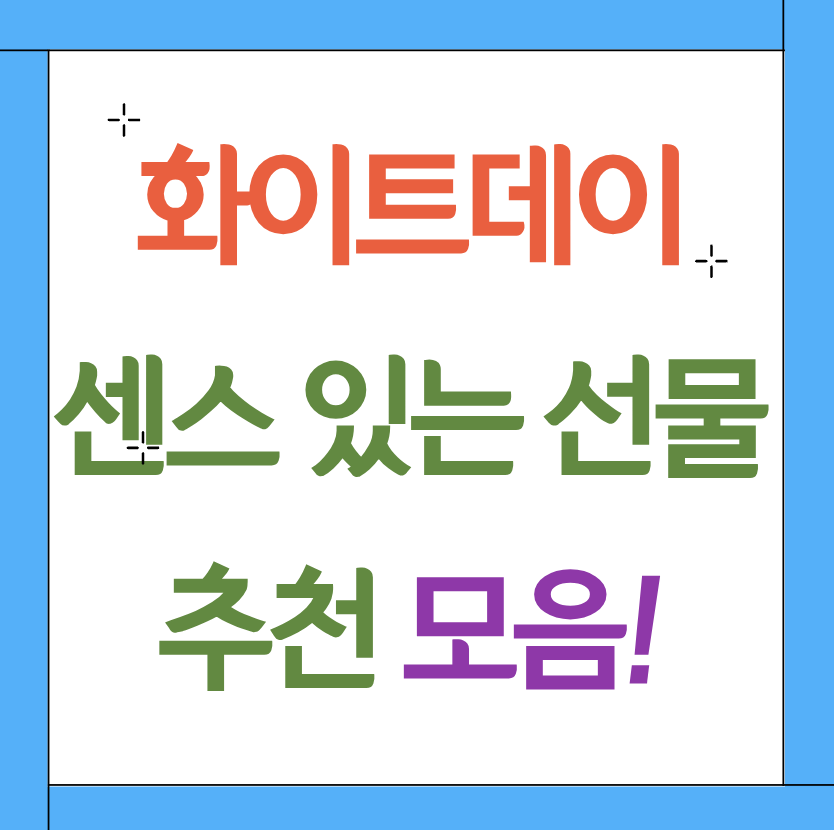 화이트데이 선물