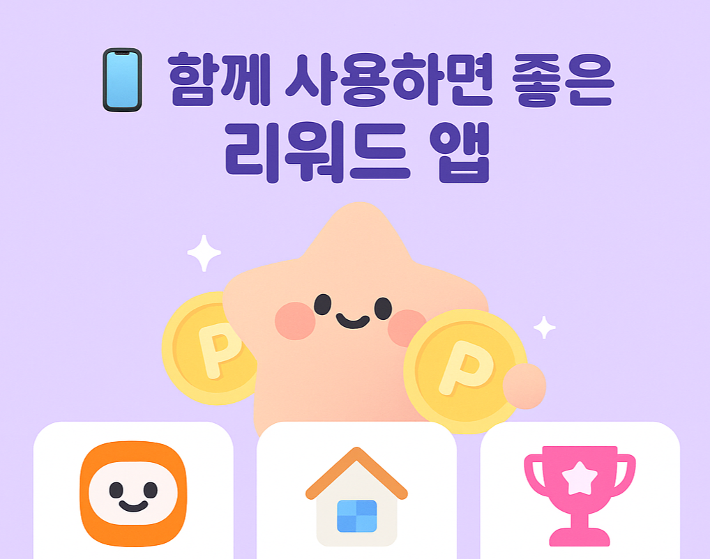 2025-05-30 함께 사용하면 좋은 리워드앱