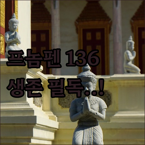 프놈펜 스트리트 136 주변 안전한 ..