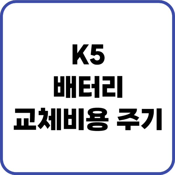 k5 배터리