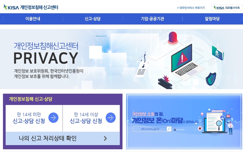 개인정보침해 신고센터 공식 사이트 메인화면
