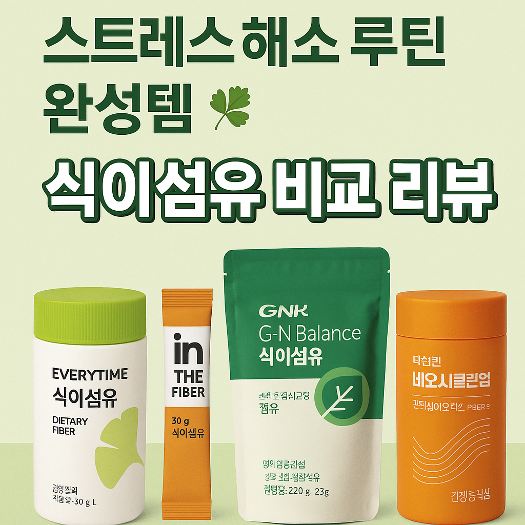 식이섬유