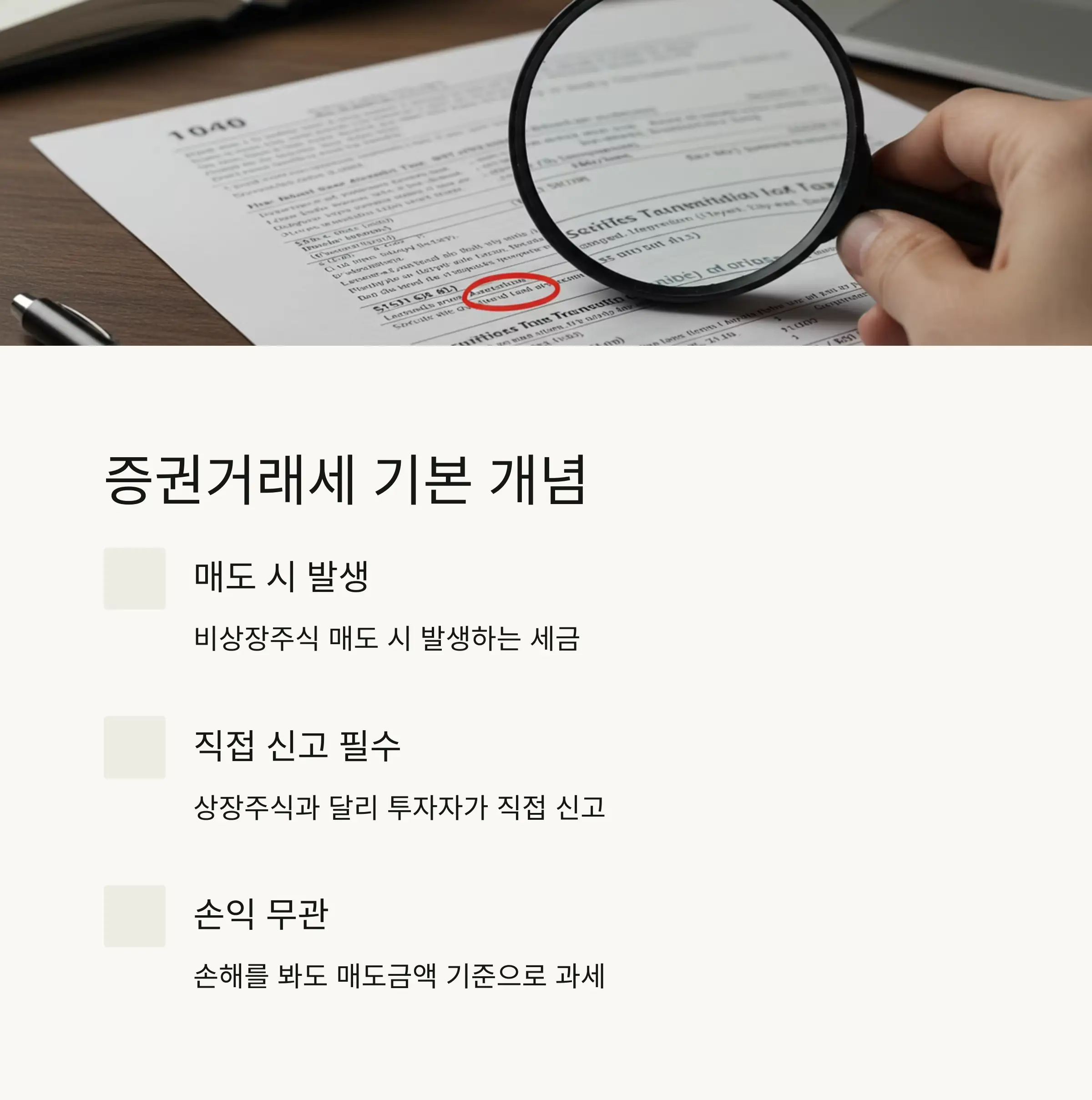 💰 비상장주식 증권거래세 기본 개념