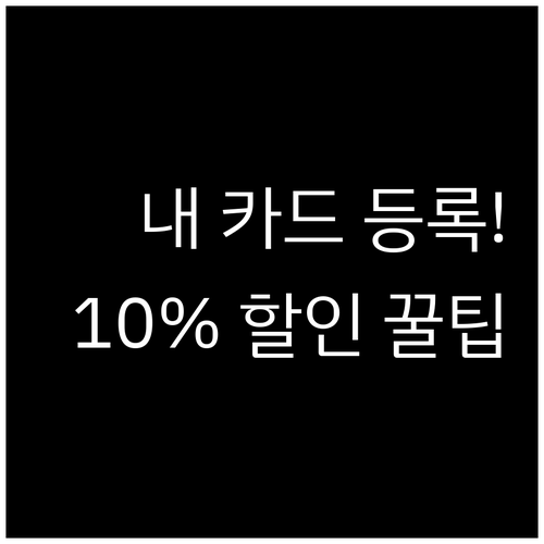 내 지갑 속 카드로 바로 쓰는 카드형..
