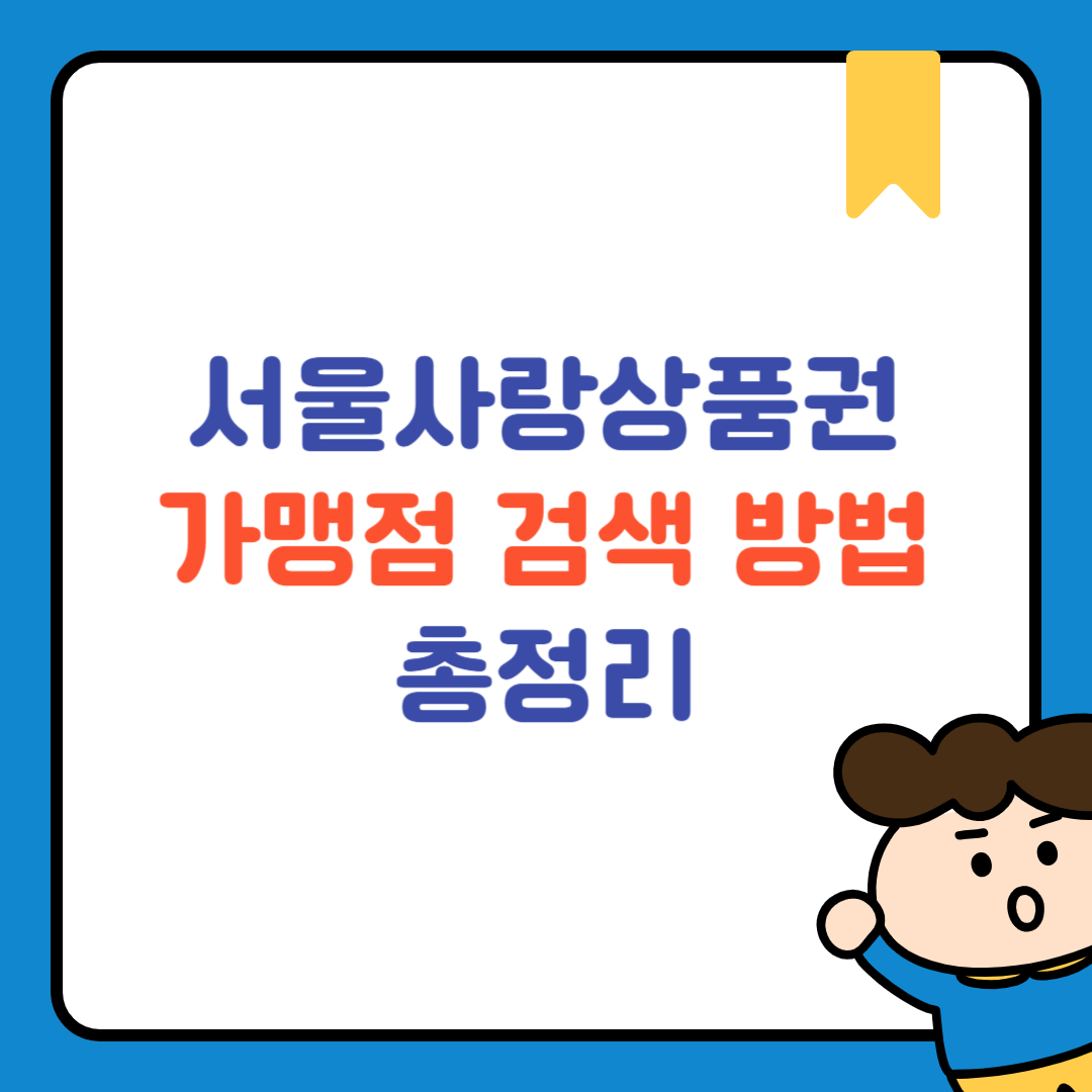 서울사랑상품권 가맹점