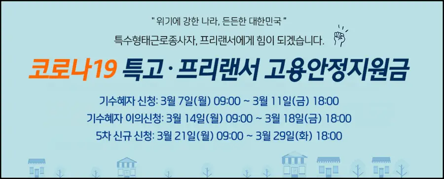 특고 프리랜서 신청시기
