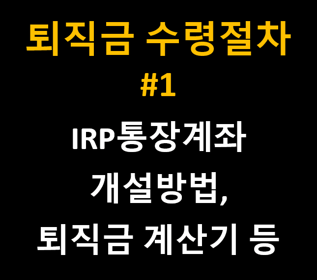 퇴직연금 수령절차 IRP통장계좌 개설방법 계산기