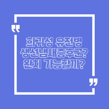 생선냄새증후군 완치