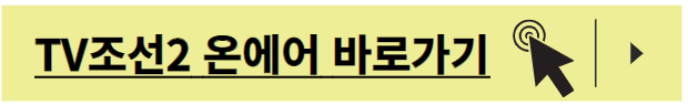 TV조선 온에어 무료보기