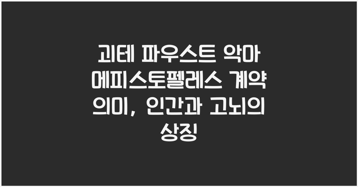 괴테 파우스트 악마 메피스토펠레스 계약 의미