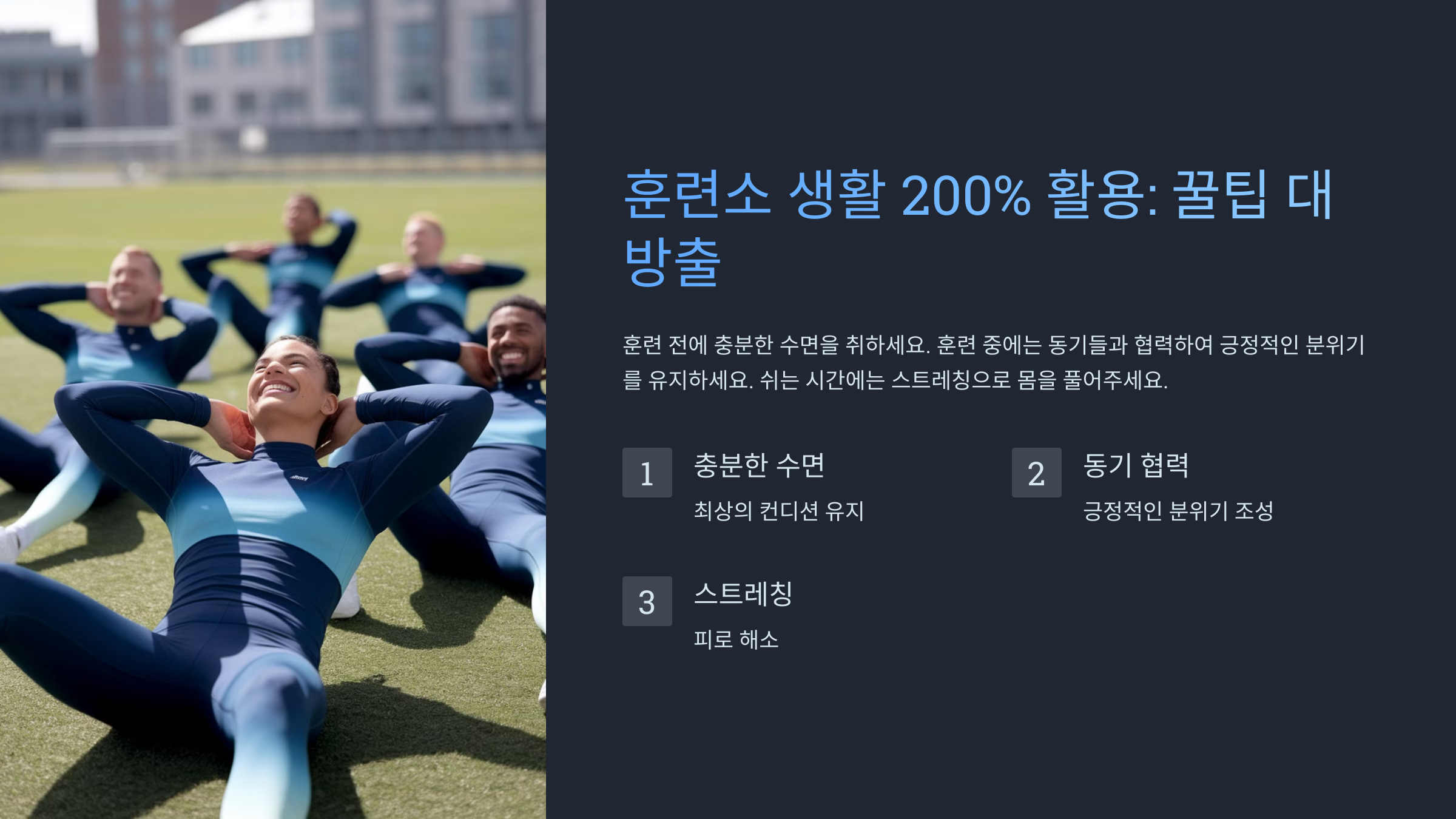 훈련 시 유용한 꿀팁