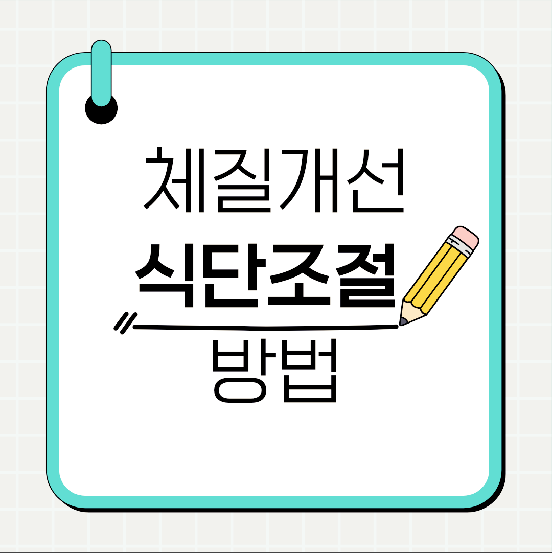 수원다이어트한약 체질개선에 도움이 될 수 있는 식단조절 방법은?