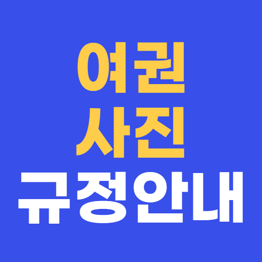 여권사진 규정 안내