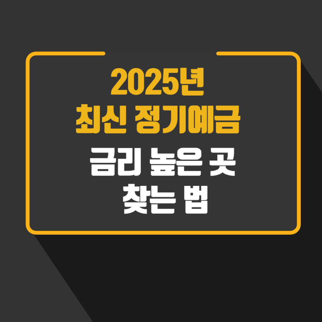 2025년 최신 정기예금 금리 높은 곳 찾는 법