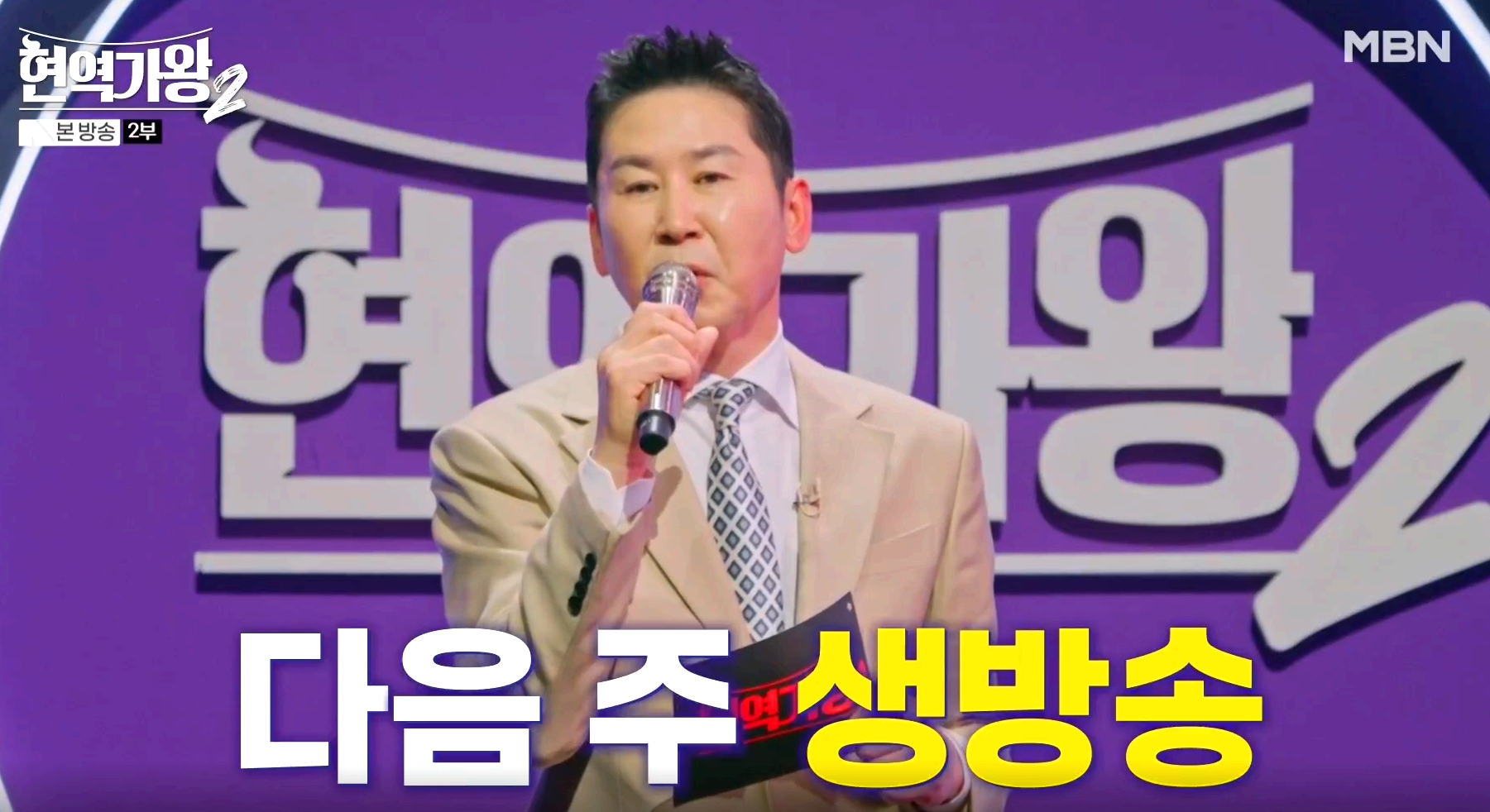 현역가왕 2